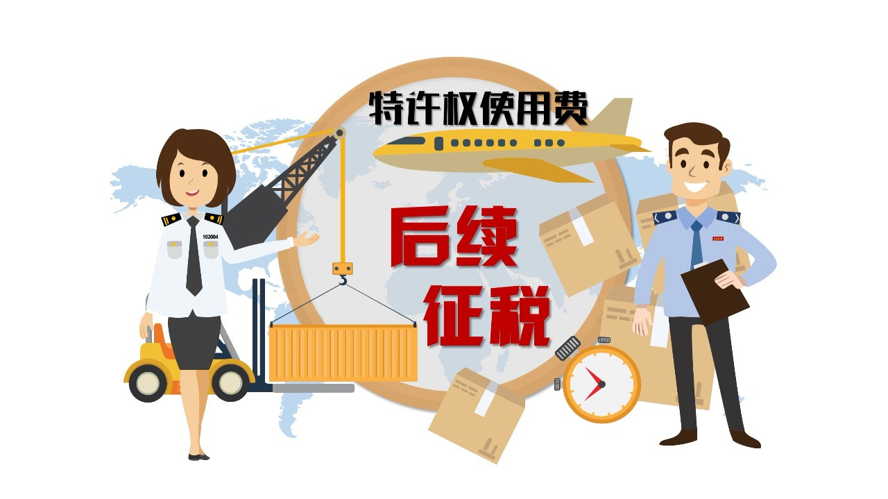 "补税"变"征税"!特许权使用费海关报税方式变了